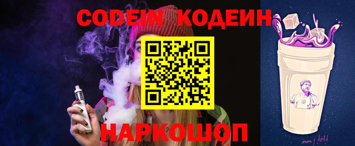 Ангарск  Кодеиновый сироп Lean Purple Drank  Вход с VPN  Кодеин Purple Drank 